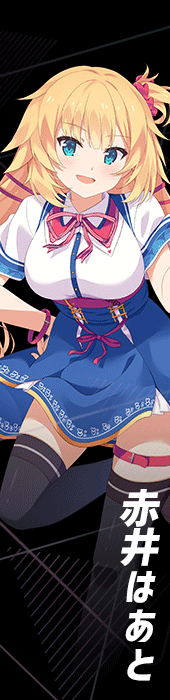 赤井はあと